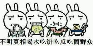 吃瓜群众表示愉悦